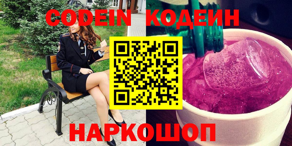Codein напиток Lean (лин) Димитровград
